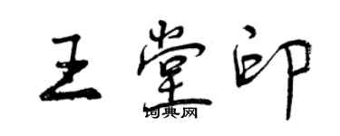 曾庆福王堂印行书个性签名怎么写