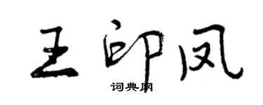 曾庆福王印凤行书个性签名怎么写