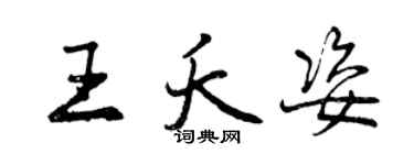 曾庆福王夭姿行书个性签名怎么写