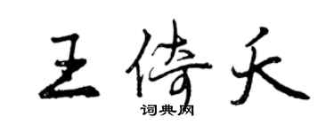 曾庆福王倚夭行书个性签名怎么写