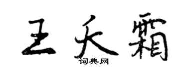 曾庆福王夭霜行书个性签名怎么写