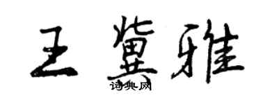 曾庆福王冀雅行书个性签名怎么写