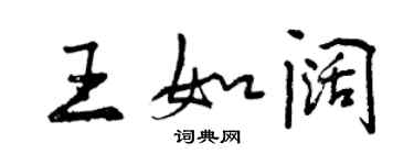 曾庆福王如阔行书个性签名怎么写