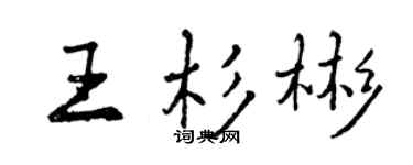 曾庆福王杉彬行书个性签名怎么写