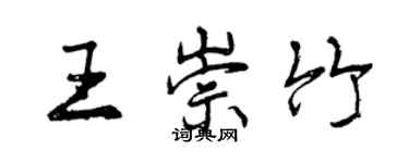 曾庆福王崇竹行书个性签名怎么写