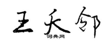 曾庆福王夭邻行书个性签名怎么写