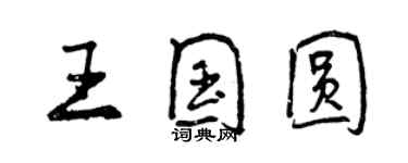 曾庆福王国圆行书个性签名怎么写