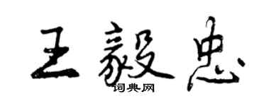 曾庆福王毅忠行书个性签名怎么写