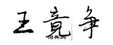 曾庆福王竟争行书个性签名怎么写