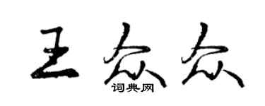 曾庆福王众众行书个性签名怎么写
