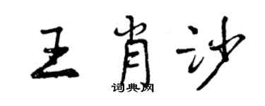 曾庆福王肖沙行书个性签名怎么写