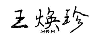 曾庆福王焕珍行书个性签名怎么写