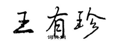 曾庆福王有珍行书个性签名怎么写
