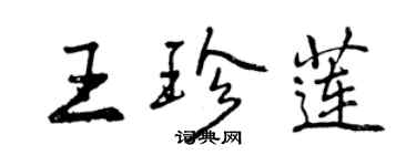 曾庆福王珍莲行书个性签名怎么写