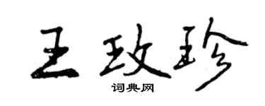 曾庆福王玫珍行书个性签名怎么写