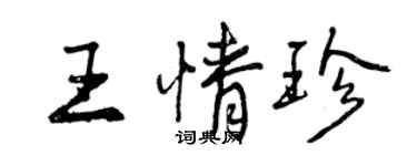 曾庆福王情珍行书个性签名怎么写