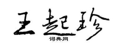 曾庆福王起珍行书个性签名怎么写