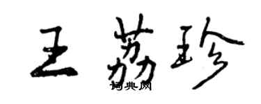 曾庆福王荔珍行书个性签名怎么写