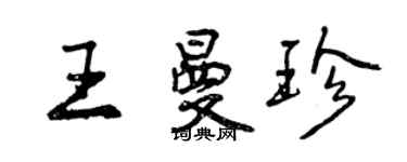 曾庆福王曼珍行书个性签名怎么写