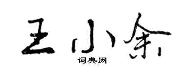曾庆福王小余行书个性签名怎么写