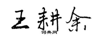 曾庆福王耕余行书个性签名怎么写