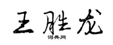 曾庆福王胜龙行书个性签名怎么写