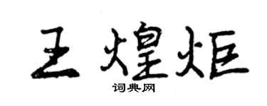 曾庆福王煌炬行书个性签名怎么写