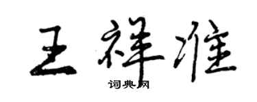 曾庆福王祥准行书个性签名怎么写