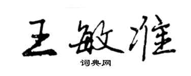 曾庆福王敏准行书个性签名怎么写