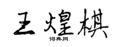 曾庆福王煌棋行书个性签名怎么写