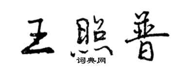曾庆福王照普行书个性签名怎么写