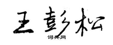 曾庆福王彭松行书个性签名怎么写