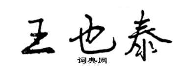 曾庆福王也泰行书个性签名怎么写