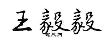 曾庆福王毅毅行书个性签名怎么写