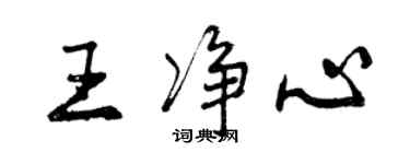 曾庆福王净心行书个性签名怎么写