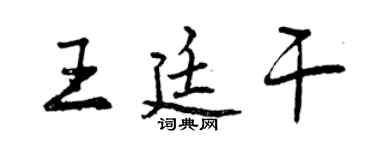 曾庆福王廷干行书个性签名怎么写