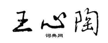 曾庆福王心陶行书个性签名怎么写