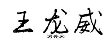 曾庆福王龙威行书个性签名怎么写