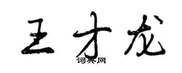 曾庆福王才龙行书个性签名怎么写