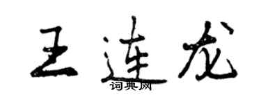 曾庆福王连龙行书个性签名怎么写