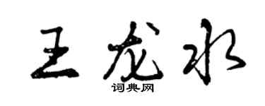 曾庆福王龙水行书个性签名怎么写