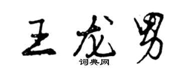 曾庆福王龙男行书个性签名怎么写