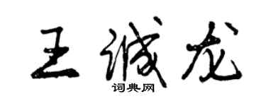 曾庆福王诚龙行书个性签名怎么写