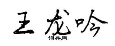 曾庆福王龙吟行书个性签名怎么写