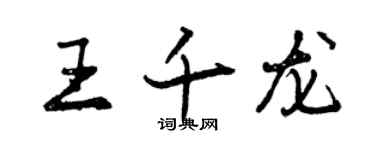 曾庆福王千龙行书个性签名怎么写
