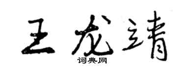 曾庆福王龙靖行书个性签名怎么写