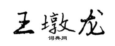曾庆福王墩龙行书个性签名怎么写