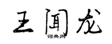 曾庆福王闻龙行书个性签名怎么写