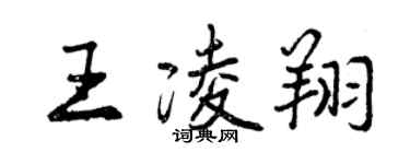 曾庆福王凌翔行书个性签名怎么写