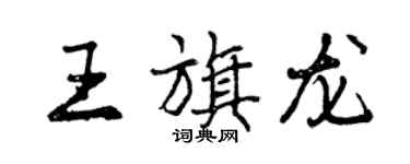 曾庆福王旗龙行书个性签名怎么写